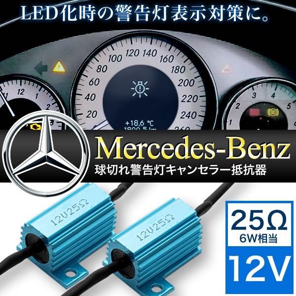 メルセデスベンツ 球切れ 警告灯キャンセラー 抵抗器 25w 6w相当 Ledナンバー灯 スモール ポジション 交換用2個 Mt05 001 イネックスヤフーショップ 通販 Yahoo ショッピング
