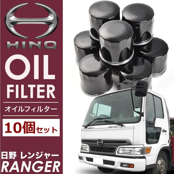 日野 レンジャー2/3 オイルフィルター オイルエレメント10個セット