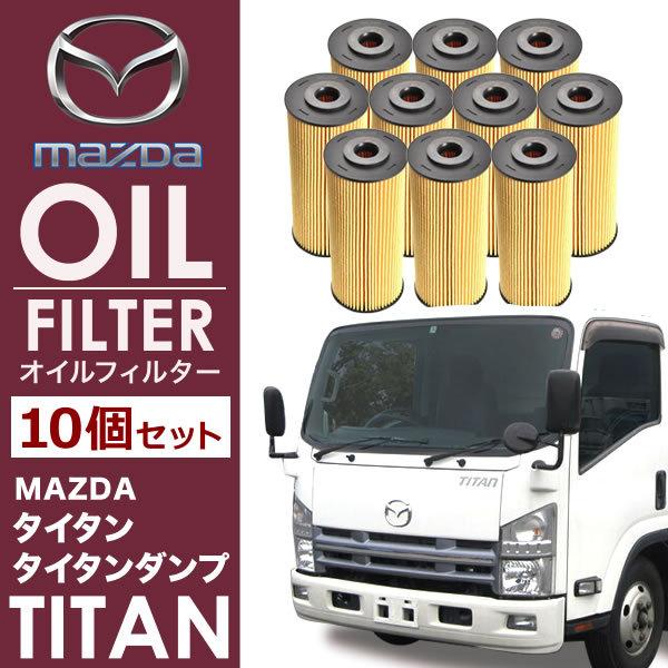 マツダ タイタン 4JJ1 オイルフィルター オイルエレメント10個セット 