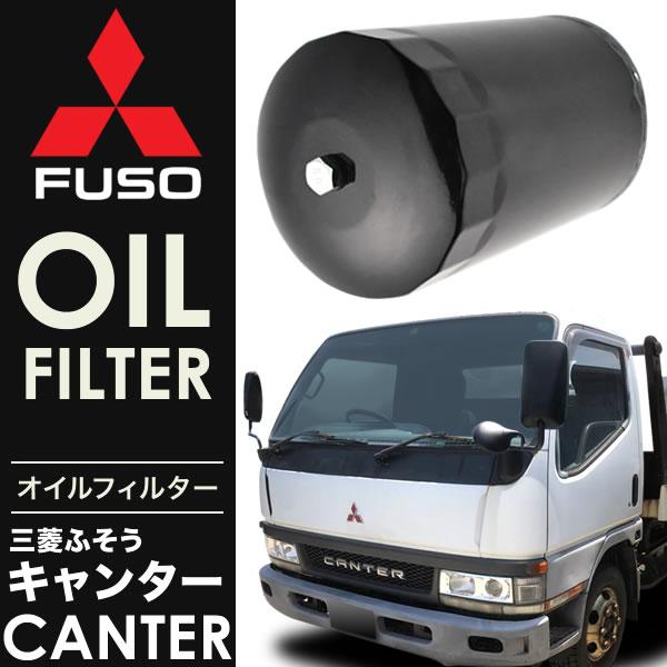 三菱ふそう キャンター オイルフィルター オイルエレメント単品 OILF29