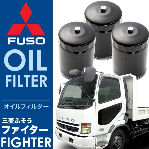 三菱ふそう ファイターFK オイルフィルター オイルエレメント3個セット