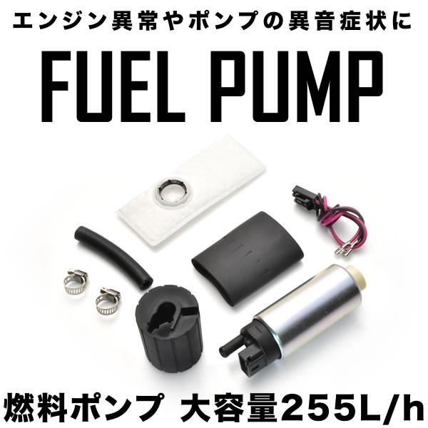 FTO GTO エクリプス レグナム 燃料ポンプセット 大容量255L/h 汎用