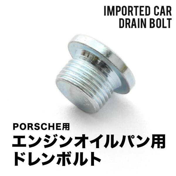 【未使用品】ポルシェ　ボクスター（９８７型）オイルフィルタ、プラグ、ドレンボルト ポルシェ用 ケイマン 987 エンジンオイルパン用 ドレンボルト ドレン