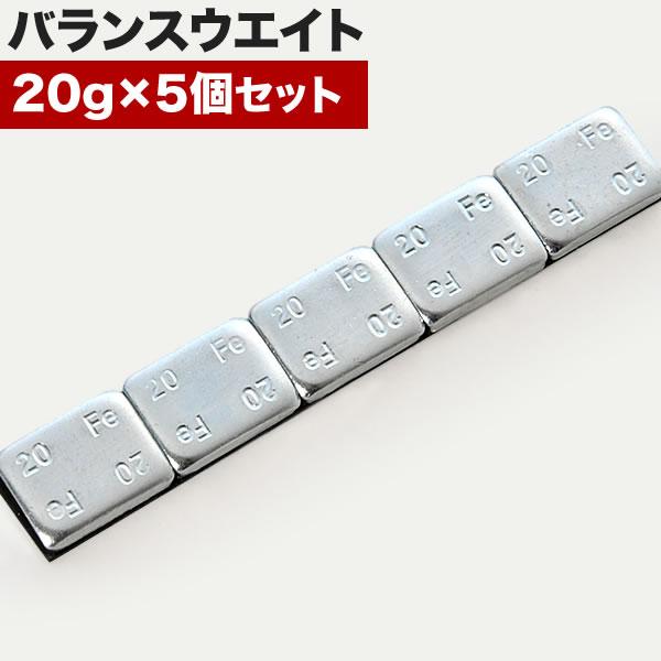 ホイール ウエイト バランスウエイト 100g 20g×5個 ウェイト 重り