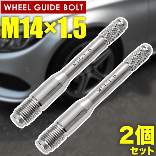アウディ SQ2 GA ホイールガイドボルト M14×1.5 2本 シルバー 輸入車 タイヤ交換 セッティングボルト