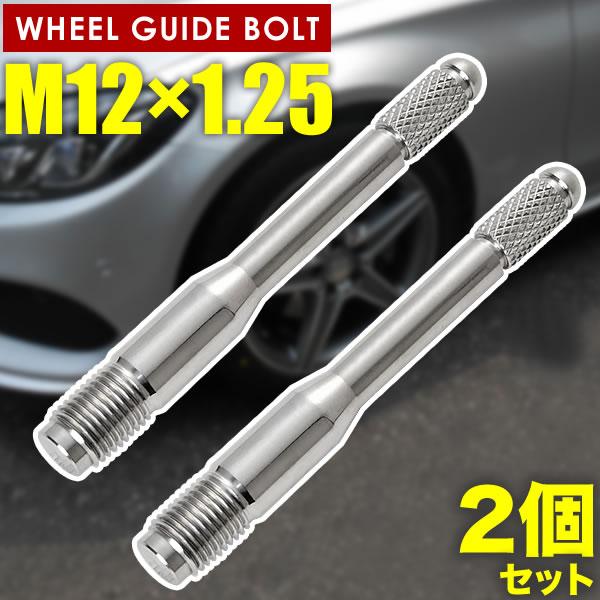 アバルト Abarth 595 695 ホイールガイドボルト M12×1.25 2本