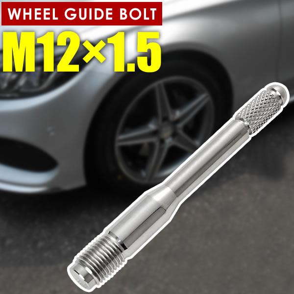 メルセデスベンツ ホイールガイドボルト M12×1.5 1本 シルバー 輸入車 