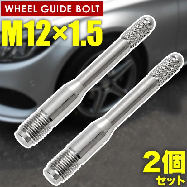 BMW Z4 E85/E86 ホイールガイドボルト M12×1.5 2本 シルバー 輸入車 タイヤ交換 セッティングボルト