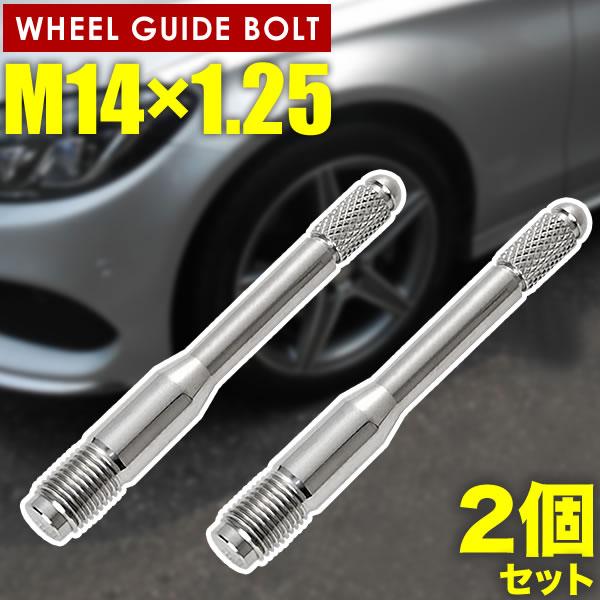 BMW 5シリーズ F10/F11 ホイールガイドボルト M14×1.25 2本 シルバー 輸入車 タイヤ交換 セッティングボルト