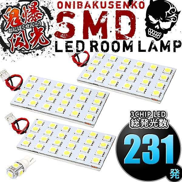 ルームランプ Led 鬼爆閃光 総発光数231発 Azk10 Sai サイ H21 12 4点セット Ob Smd 0010 イネックスショップ 通販 Yahoo ショッピング