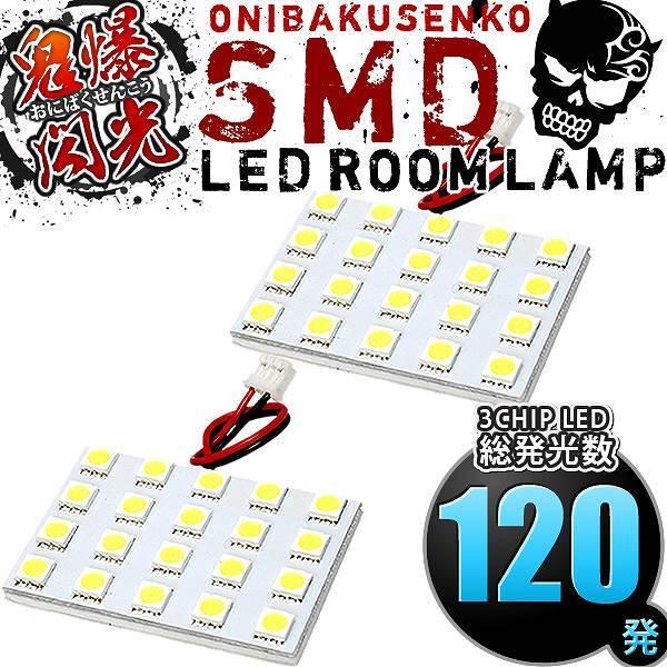 200系 ハイエース DX 標準 [H16.8-H25.12] LED ルームランプ 鬼爆閃光