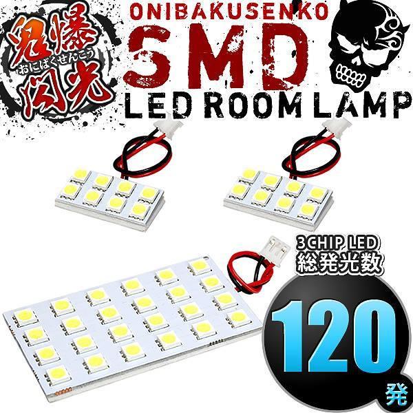 S15 シルビア [H10.12-H14.8] LED ルームランプ 鬼爆閃光 総発光数120