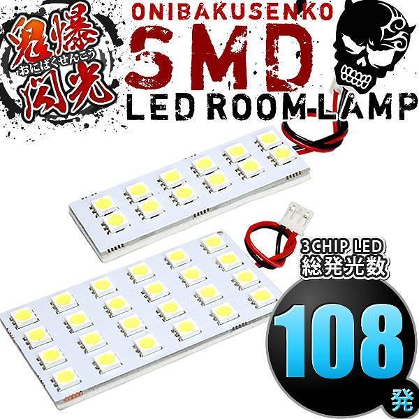 MG22S モコ [H18.2-H23.1] LED ルームランプ 鬼爆閃光 総発光数108発 2