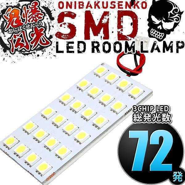 HA6 HA7 アクティトラック [H11.5-H21.11] LED ルームランプ 鬼爆閃光