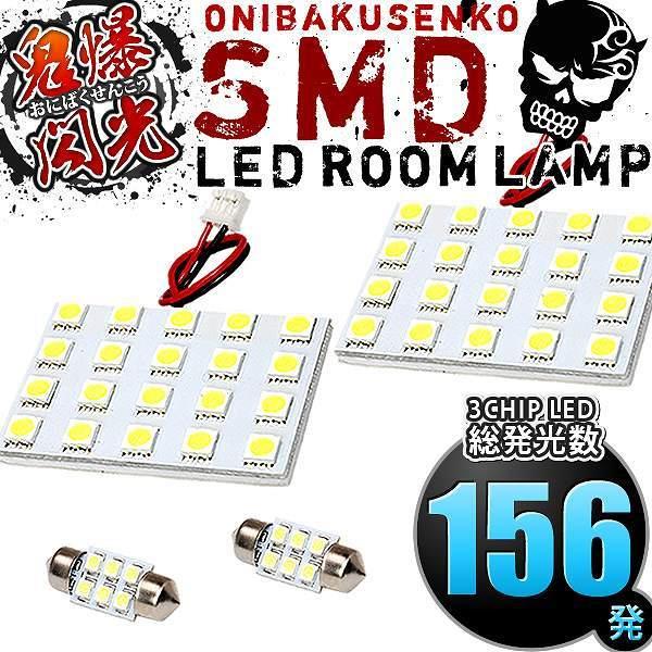 HM1 HM2 バモス [H11.6-H30.5] LED ルームランプ 鬼爆閃光 総発光数156