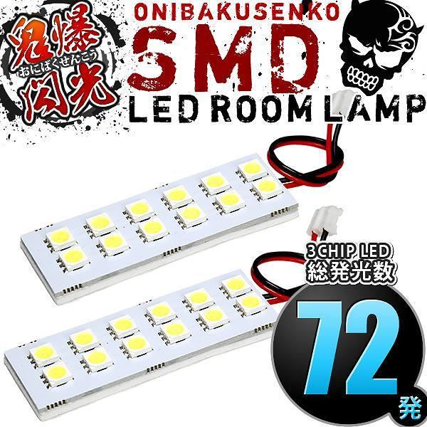 JC1 JC2 ライフディーバ [H20.11-H26.4] LED ルームランプ 鬼爆閃光 総
