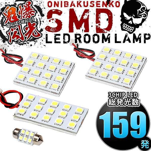 DK5 CX-3(CX3) [H27.2-] LED ルームランプ 鬼爆閃光 総発光数159発 4点