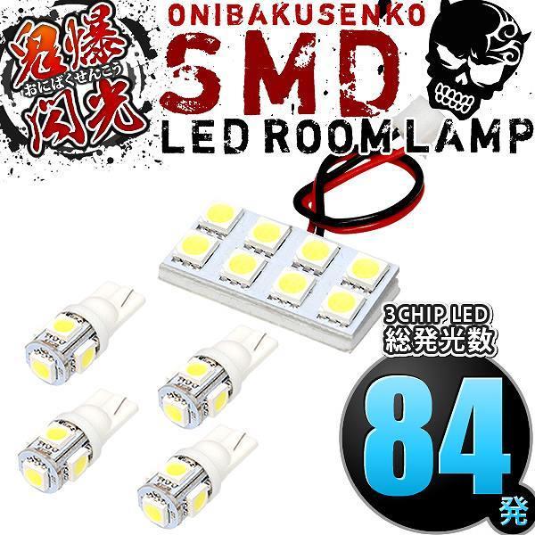 LY3P MPV [H18.2-H28.3] LED ルームランプ 鬼爆閃光 総発光数84発 5点