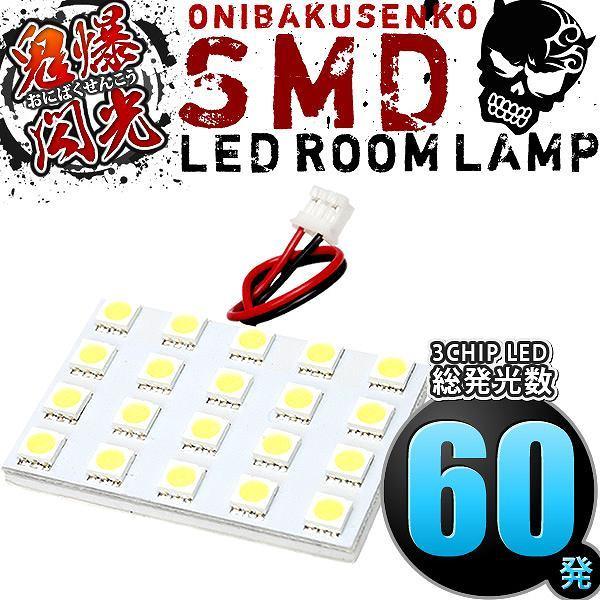 L275F L285F プレオプラス [H24.12-H29.5] LED ルームランプ 鬼爆閃光