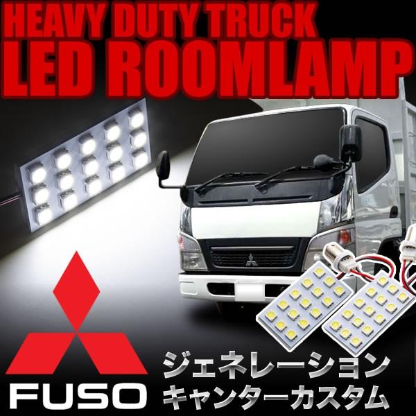 三菱 ジェネレーションキャンターカスタム Ledルームランプ スペーサー付 24v トラック 大型車用 3 5発 G14 2pcs Og05 007 イネックスヤフーショップ 通販 Yahoo ショッピング