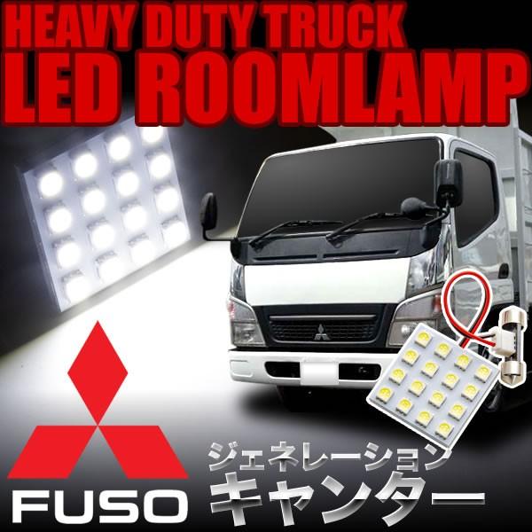 三菱 ジェネレーションキャンター LEDルームランプ スペーサー付 24V