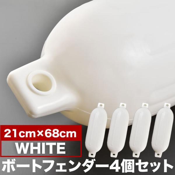 216X686mm ボートフェンダー G4x4セット ロープ付属無　マッキー様 ボートフェンダー 21×68cm ホワイト 4個セット エア注入ノズル付
