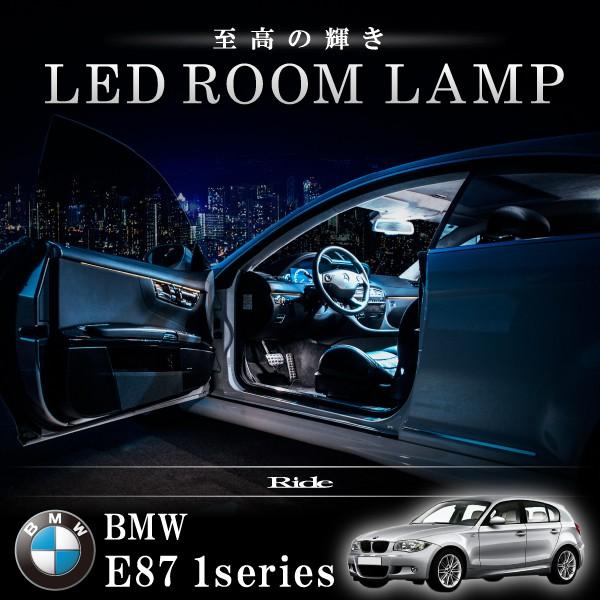 BMW E87 1シリーズ [H16.10-H23.8]  LED ルームランプ 【SMD LED 32発 6点セット】