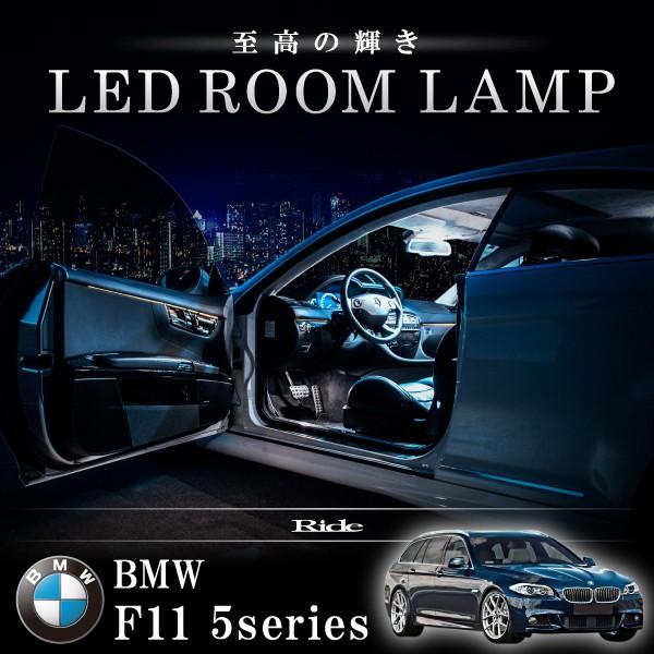 BMW F11 5シリーズツーリングワゴン 標準ルーフ車 [H22.9-]  LED ルームランプ SMD 85発 20点セット