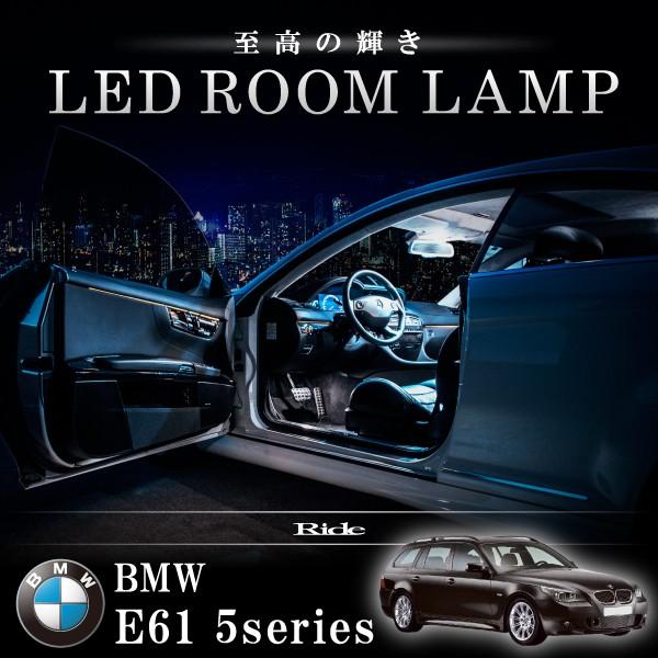 BMW E61 5シリーズツーリングワゴン パノラマサンルーフ車 [H16-H22]  LED ルームランプ SMD 79発 15点セット