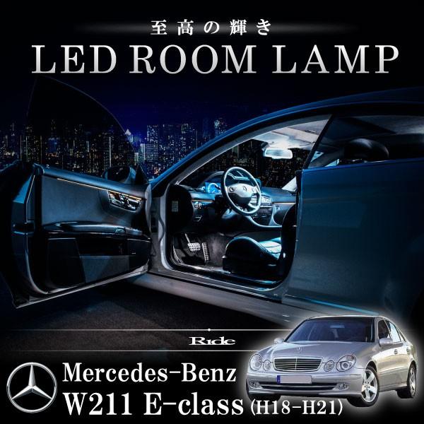 メルセデスベンツ W211 Eクラス 後期 [H18-H21] LED ルームランプ SMD