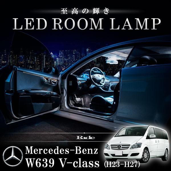 ◇メルセデス・ベンツ W639 Vクラス 後期 LEDルームランプ16点セット