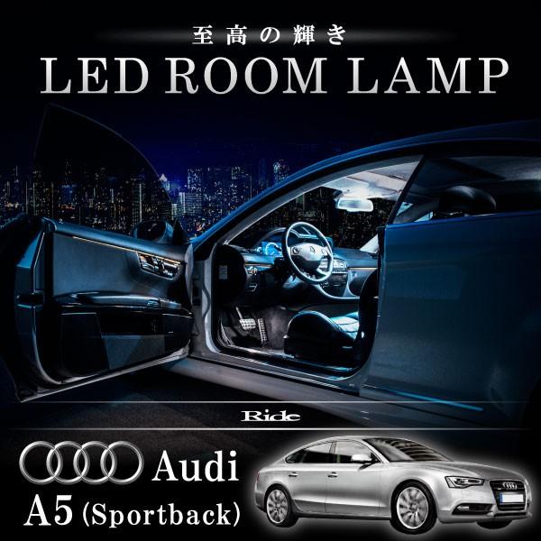 アウディ 8T A5　スポーツバック [H22.1-H29.4]  LED ルームランプ 【SMD LED 84発 16点セット】