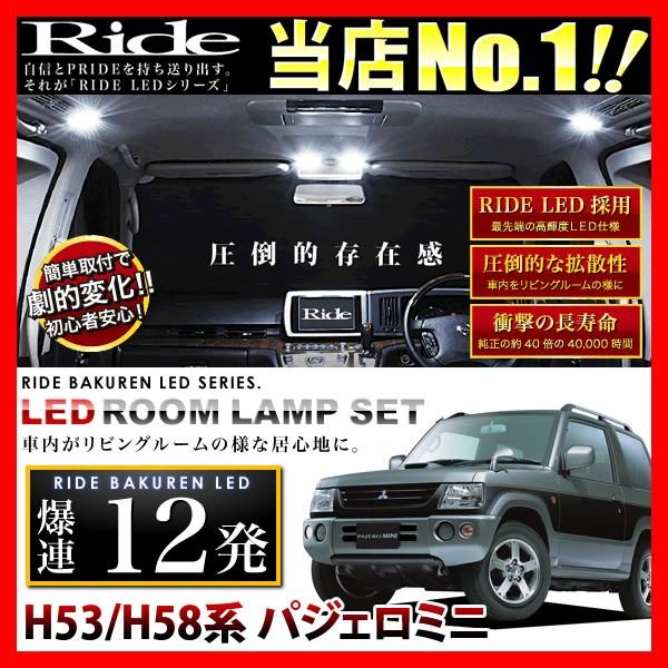 パジェロミニ  ルームランプ LED RIDE  12発 1点 H53/H58系 [H20.9-H25.1]