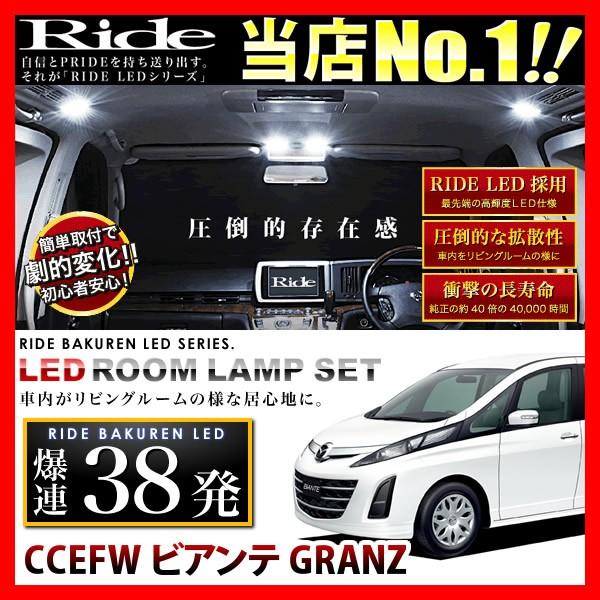 ビアンテGRANZ  ルームランプ LED RIDE  38発 4点 CCEFW [H24.1-H30.3]