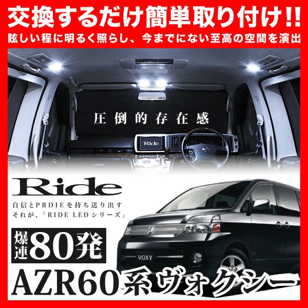 VOXY ヴォクシー(サンルーフ車専用) ルームランプ LED RIDE 80発 6点 