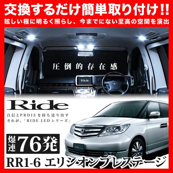 エリシオンプレステージ ルームランプ LED RIDE 76発 11点 RR1/RR2/RR3