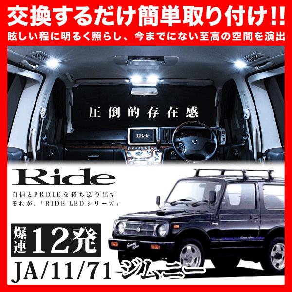 ジムニー ルームランプ LED RIDE 12発 1点 JA11系 [H2.2-H7.10] : イ