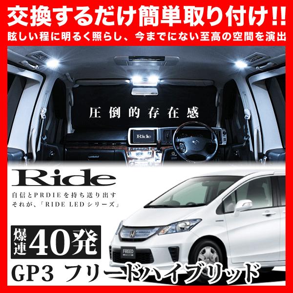 フリードハイブリッド 前期  ルームランプ LED RIDE  40発 4点 GP3 [H20.5-H26.3]