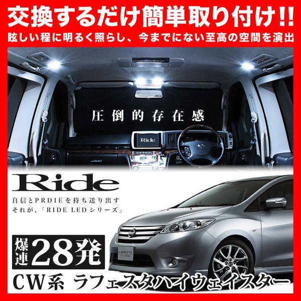 ラフェスタハイウェイスター  ルームランプ LED RIDE  28発 4点 CW系 [H23.6-]