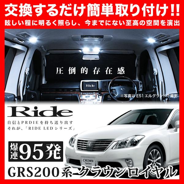 クラウンロイヤル ルームランプ LED RIDE 95発 12点 GRS200系 [H20.2