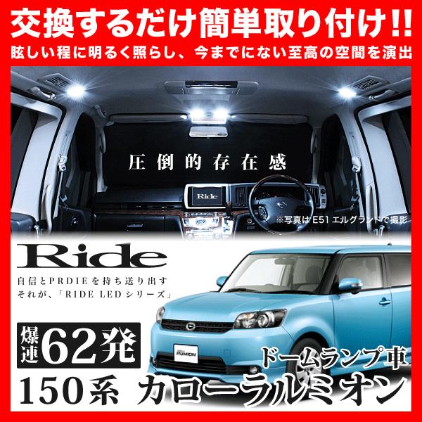 カローラルミオン(ドームランプ車) ルームランプ LED RIDE 62発 4点