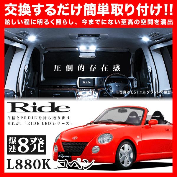 コペン ルームランプ LED RIDE 8発 1点 L880K [H14.5-H24.9] : イ