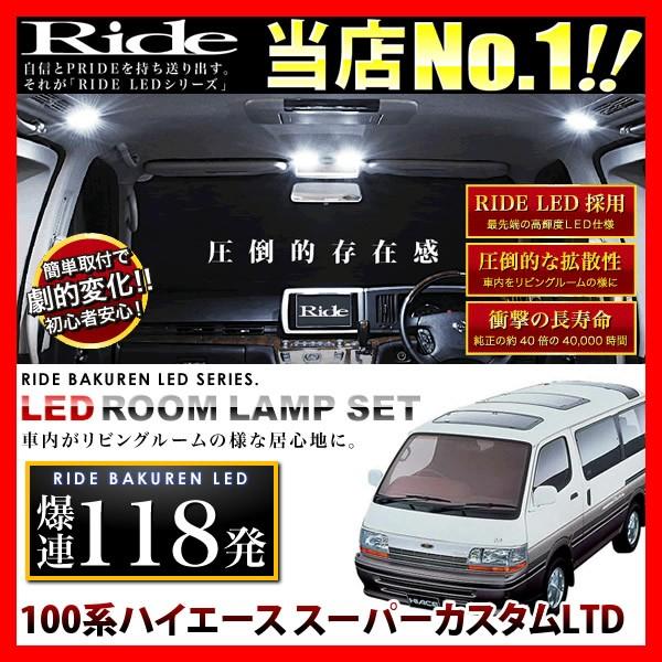 ハイエース100系 純正ルームランプ ハイエース スーパーカスタムLTD ルームランプ LED RIDE 118発 10点