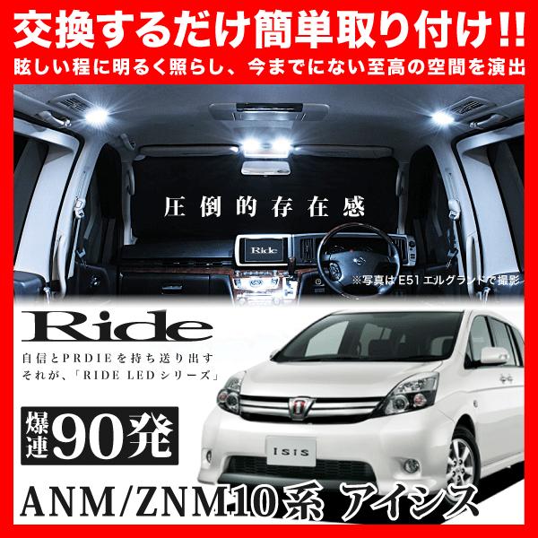 アイシス  ルームランプ LED RIDE  90発 7点 ANM/ZNM10系 [H16.9-H29.12]