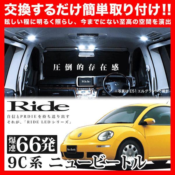 フォルクスワーゲン ニュービートル ルームランプ LED RIDE 66発 10点