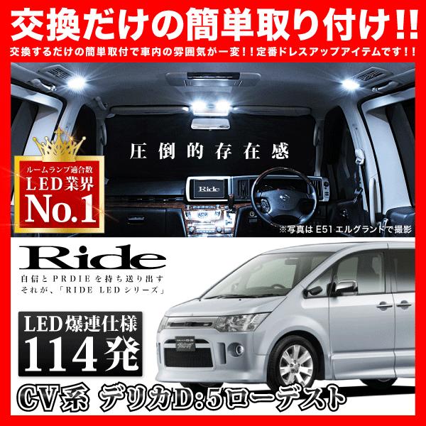 デリカD：5 ローデスト後期 ルームランプ LED RIDE 114発 9点 CV1W 