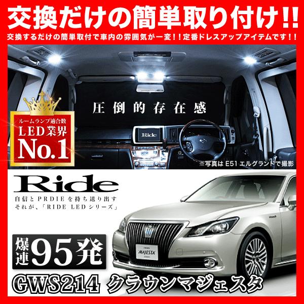 クラウンマジェスタ ルームランプ LED RIDE 95発 12点 GWS214 [H25.9