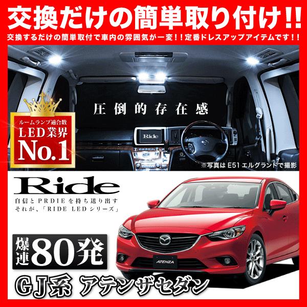 アテンザセダン ルームランプ LED RIDE 80発 8点 GJ系 [H24.11-R1.7 