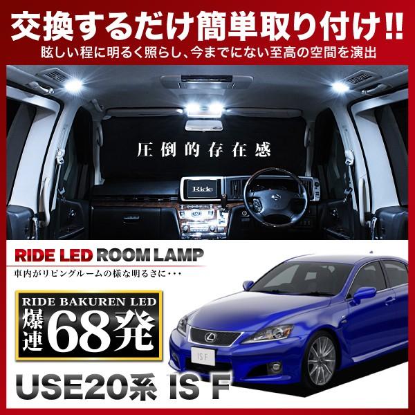 use20 ルームランプ レクサス ISF ルームランプ LED RIDE 68発 9点 USE20 [H19.12-H26.5