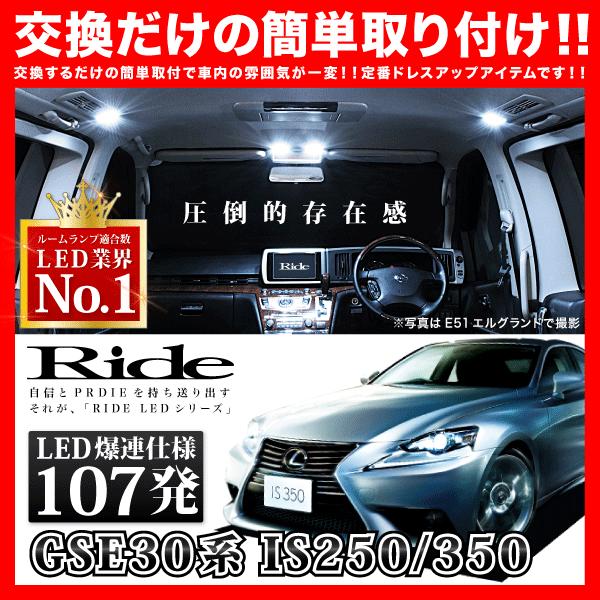 レクサス IS250/350  ルームランプ LED RIDE  107発 15点 GSE30 GSE31 GSE35 [H25.5-]